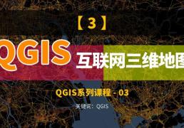 QGIS如何加载互联网地图，结合Mapbox生成三维分析图