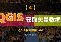 QGIS获取矢量数据，POI，行政区划，OSM地图数据