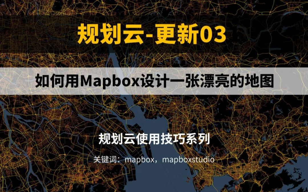 如何用Mapbox设计一张漂亮的地图，MapboxStudio使用详细教程