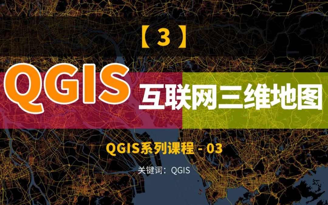 QGIS如何加载互联网地图，结合Mapbox生成三维分析图