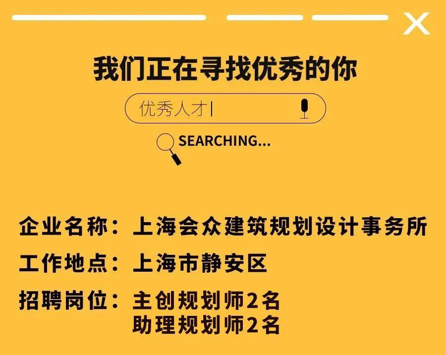 【招聘信息】【上海】主创规划师、助理规划师岗位招聘