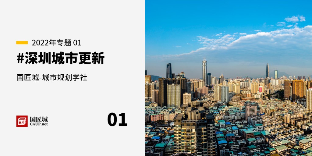 #深圳城市更新——规划师成长学社知识星球